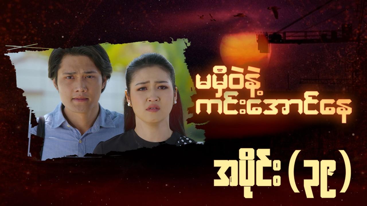 မမှီဝဲနဲ့ ကင်းအောင်နေ-အပိုင်း ၃၉