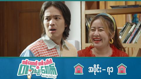 တစ်ယောက်တစ်ပေါက်တစ်မိုးအောက်-အပိုင်း ၇၁