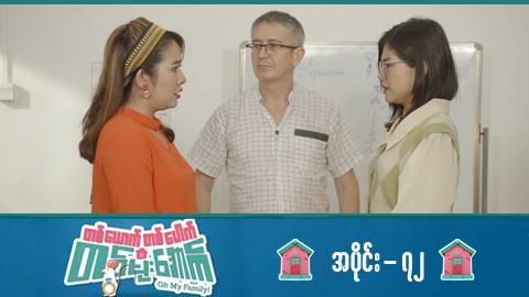 တစ်ယောက်တစ်ပေါက်တစ်မိုးအောက်-အပိုင်း ၇၂