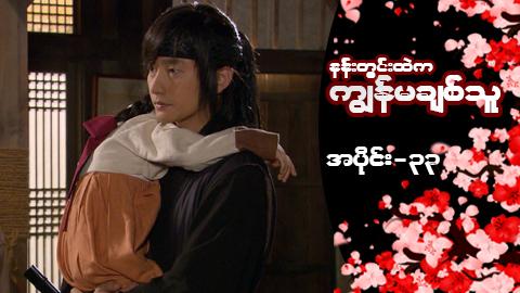 နန်းတွင်းထဲက ကျွန်မချစ်သူ-အပိုင်း ၃၃