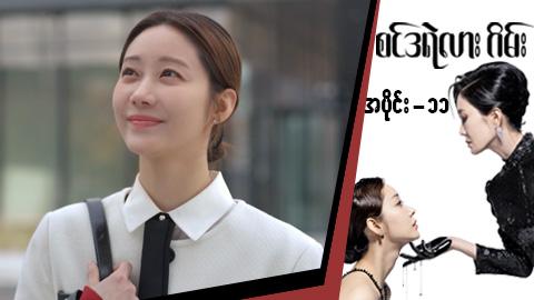 စင်ဒရဲလားဂိမ်း-အပိုင်း ၁၁