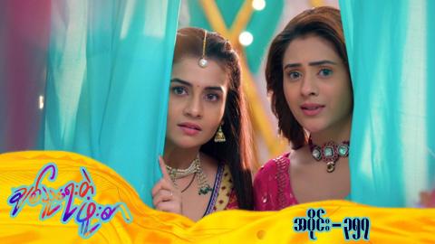 ချစ်သူရေးတဲ့ဖူးစာ-အပိုင်း ၃၅၇