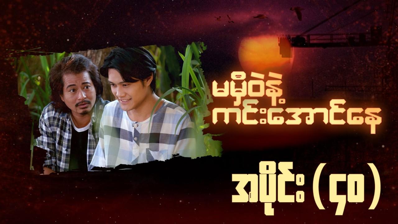 မမှီဝဲနဲ့ ကင်းအောင်နေ-အပိုင်း ၄၀