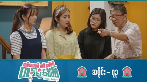 တစ်ယောက်တစ်ပေါက်တစ်မိုးအောက်-အပိုင်း ၇၃