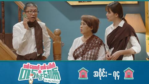 တစ်ယောက်တစ်ပေါက်တစ်မိုးအောက်-အပိုင်း ၇၄