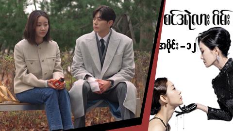 စင်ဒရဲလားဂိမ်း-အပိုင်း ၁၂