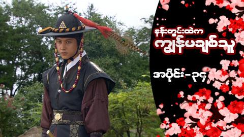 နန်းတွင်းထဲက ကျွန်မချစ်သူ-အပိုင်း ၃၄