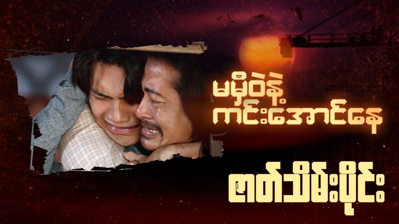 မမှီဝဲနဲ့ ကင်းအောင်နေ-ဇာတ်သိမ်းပိုင်း