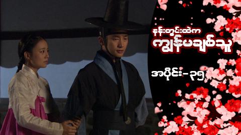 နန်းတွင်းထဲက ကျွန်မချစ်သူ-အပိုင်း ၃၅