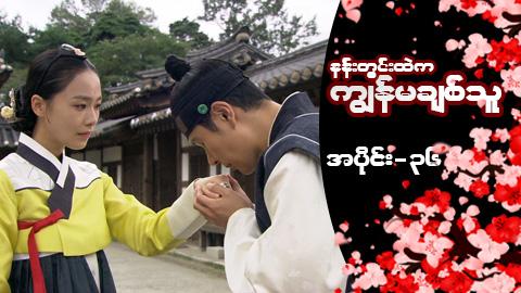 နန်းတွင်းထဲက ကျွန်မချစ်သူ-အပိုင်း ၃၆