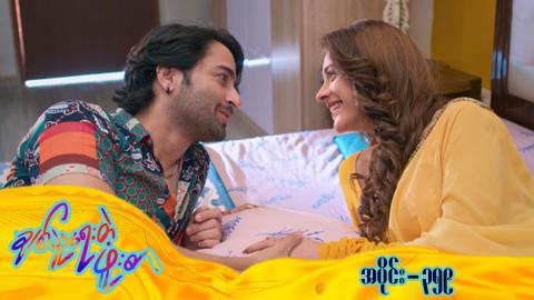 ချစ်သူရေးတဲ့ဖူးစာ-အပိုင်း ၃၅၉