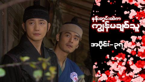 နန်းတွင်းထဲက ကျွန်မချစ်သူ-အပိုင်း ၃၇