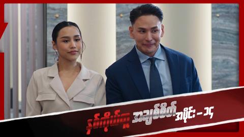 နှစ်ကိုယ်တူအချစ်စိတ်-အပိုင်း ၁၄