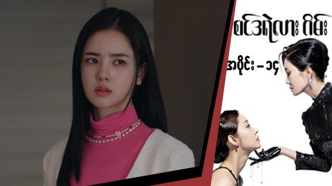 စင်ဒရဲလားဂိမ်း-အပိုင်း ၁၄