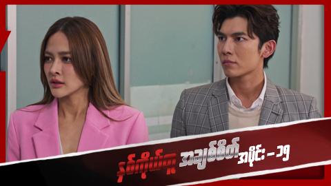 နှစ်ကိုယ်တူအချစ်စိတ်-အပိုင်း ၁၅