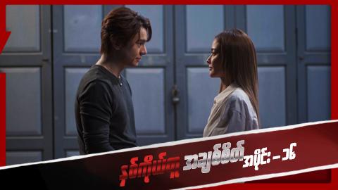 နှစ်ကိုယ်တူအချစ်စိတ်-အပိုင်း ၁၆