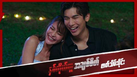 နှစ်ကိုယ်တူအချစ်စိတ်-ဇာတ်သိမ်းပိုင်း