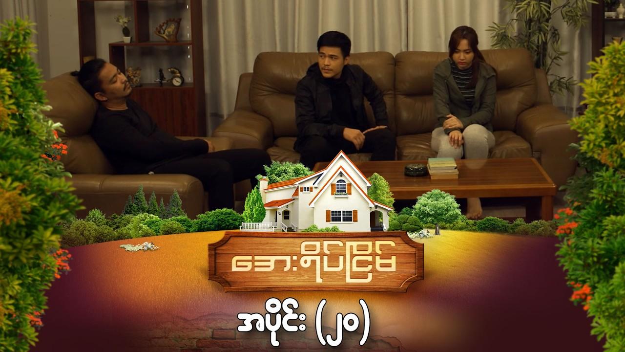 အေးရိပ်ငြိမ်-အပိုင်း ၂၀