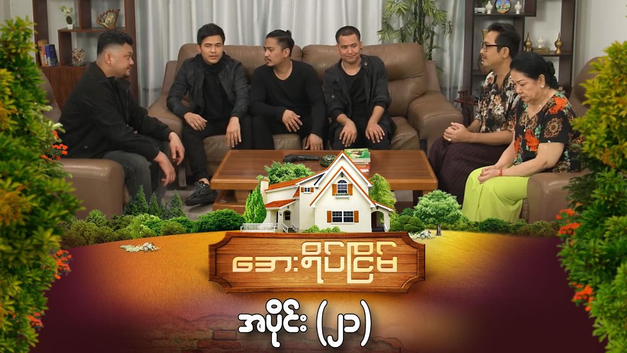 အေးရိပ်ငြိမ်-အပိုင်း ၂၁