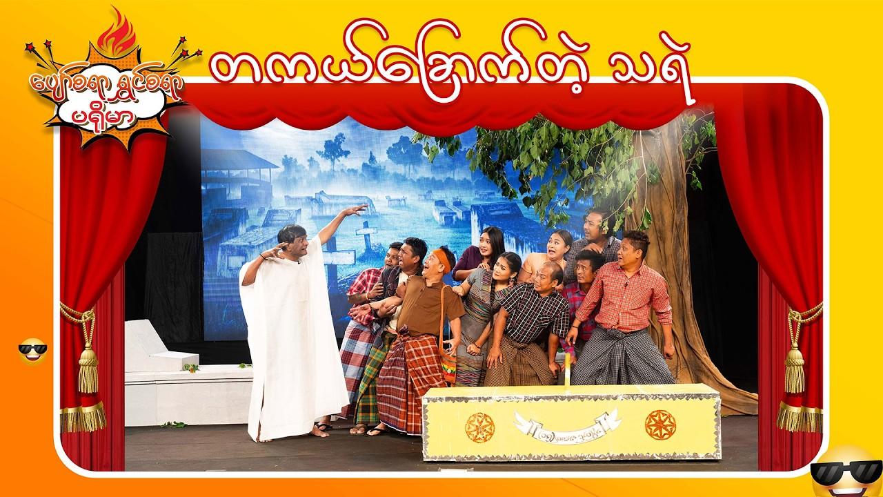 ပျော်စရာရွှင်စရာပရိုမာ-အပိုင်း ၁၀