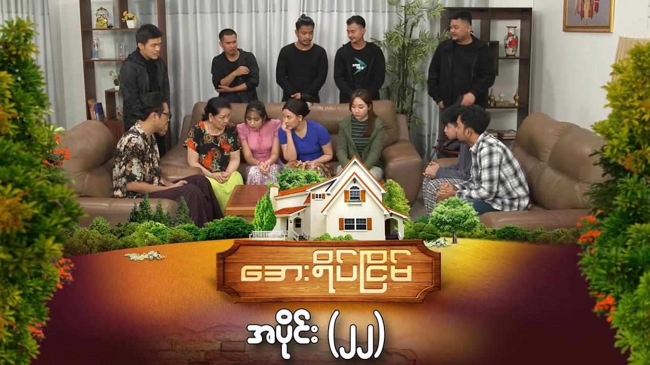 အေးရိပ်ငြိမ်-အပိုင်း ၂၂