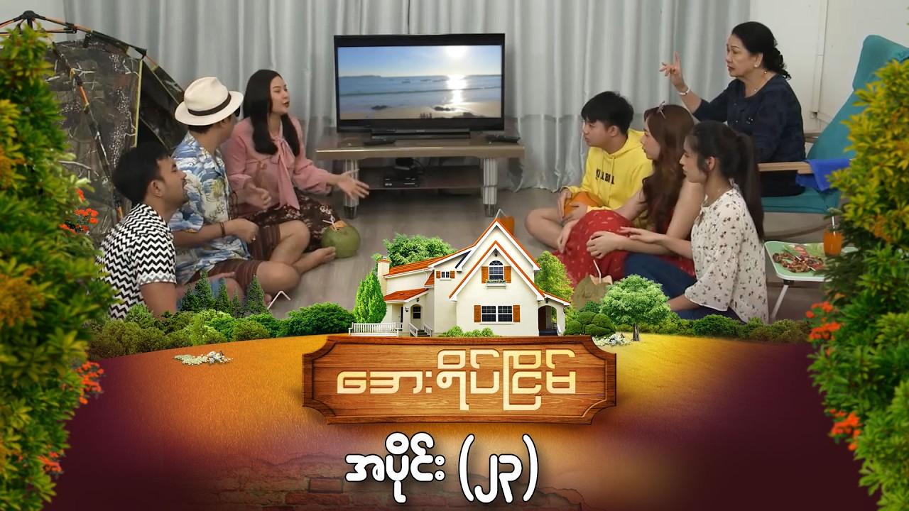 အေးရိပ်ငြိမ်-အပိုင်း ၂၃