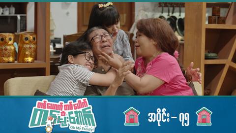 တစ်ယောက်တစ်ပေါက်တစ်မိုးအောက်-အပိုင်း ၇၅