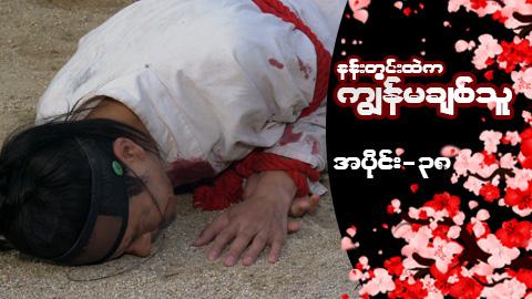 နန်းတွင်းထဲက ကျွန်မချစ်သူ-အပိုင်း ၃၈