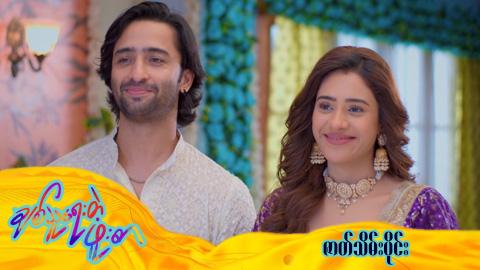 ချစ်သူရေးတဲ့ဖူးစာ-ဇာတ်သိမ်းပိုင်း