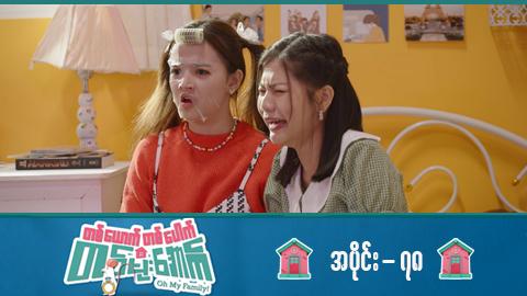 တစ်ယောက်တစ်ပေါက်တစ်မိုးအောက်-အပိုင်း ၇၈