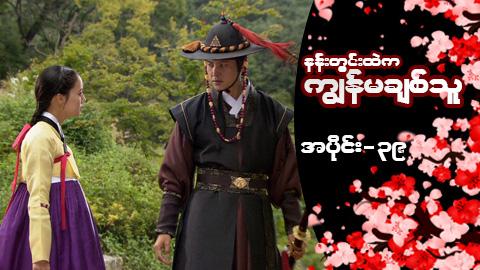 နန်းတွင်းထဲက ကျွန်မချစ်သူ-အပိုင်း ၃၉