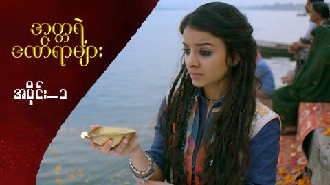 အတ္တရဲ့ဒဏ်ရာများ-အပိုင်း ၁