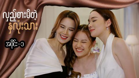 လှည့်စားမိတဲ့နှလုံးသား-အပိုင်း ၁