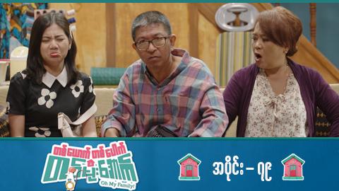 တစ်ယောက်တစ်ပေါက်တစ်မိုးအောက်-အပိုင်း ၇၉