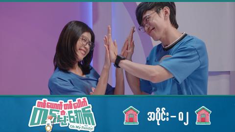 တစ်ယောက်တစ်ပေါက်တစ်မိုးအောက်-အပိုင်း ၈၂
