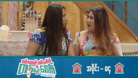တစ်ယောက်တစ်ပေါက်တစ်မိုးအောက်-အပိုင်း ၈၄