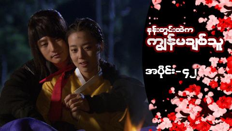 နန်းတွင်းထဲက ကျွန်မချစ်သူ-အပိုင်း ၄၂