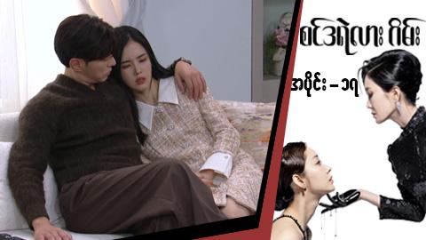 စင်ဒရဲလားဂိမ်း-အပိုင်း ၁၇