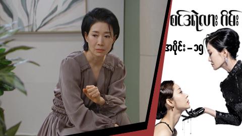 စင်ဒရဲလားဂိမ်း-အပိုင်း ၁၅