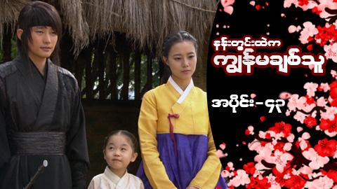 နန်းတွင်းထဲက ကျွန်မချစ်သူ-အပိုင်း ၄၃