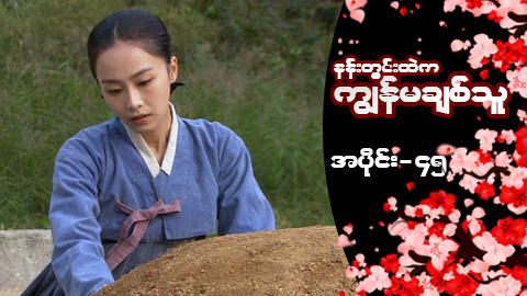 နန်းတွင်းထဲက ကျွန်မချစ်သူ-အပိုင်း ၄၅