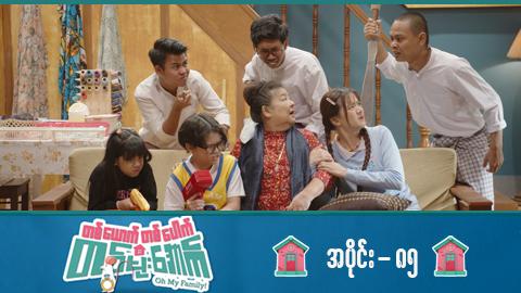 တစ်ယောက်တစ်ပေါက်တစ်မိုးအောက်-အပိုင်း ၈၅