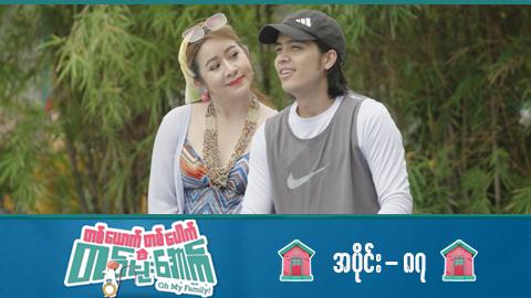 တစ်ယောက်တစ်ပေါက်တစ်မိုးအောက်-အပိုင်း ၈၇