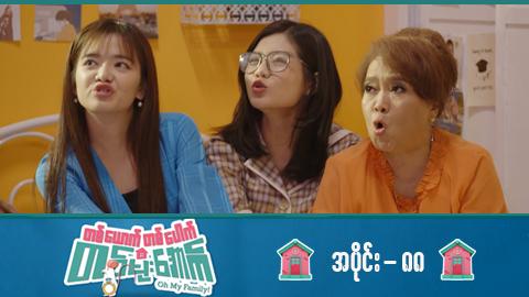 တစ်ယောက်တစ်ပေါက်တစ်မိုးအောက်-အပိုင်း ၈၈