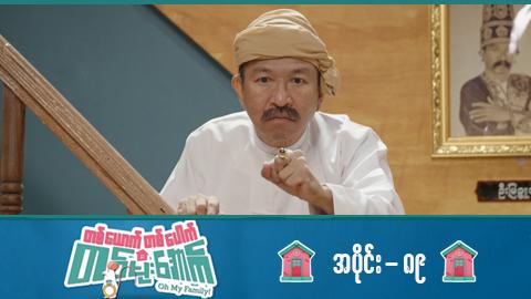 တစ်ယောက်တစ်ပေါက်တစ်မိုးအောက်-အပိုင်း ၈၉