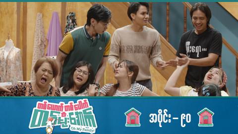 တစ်ယောက်တစ်ပေါက်တစ်မိုးအောက်-အပိုင်း ၉၀