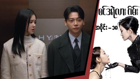စင်ဒရဲလားဂိမ်း-အပိုင်း ၁၈