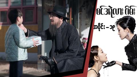 စင်ဒရဲလားဂိမ်း-အပိုင်း ၁၉