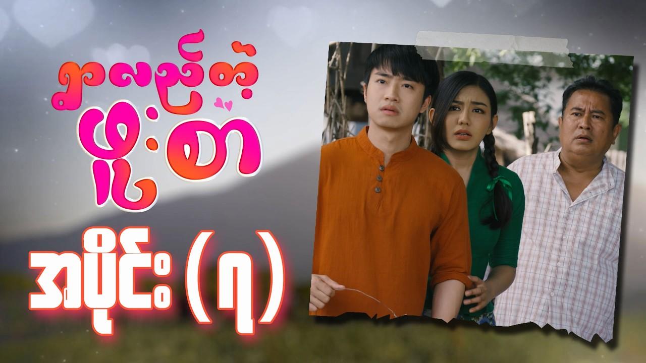 ရွာလည်တဲ့ဖူးစာ-အပိုင်း ၇