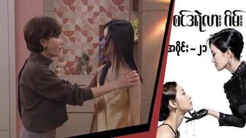 စင်ဒရဲလားဂိမ်း-အပိုင်း ၂၁